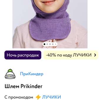 Шлем Prikinder: отзыв пользователя Детский Мир