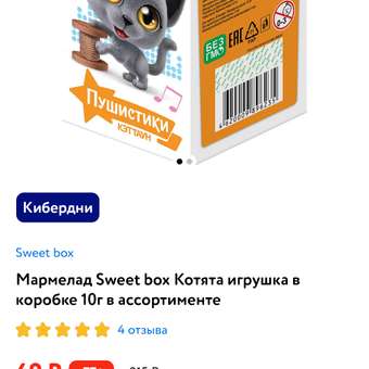 Мармелад Sweet box Котята игрушка в коробке 10г в ассортименте: отзыв пользователя Детский Мир