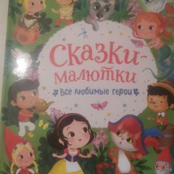 Книга Сказки-малютки Все любимые герои: отзыв пользователя ДетМир