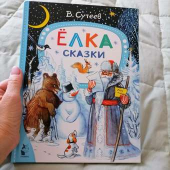 Книга АСТ Елка Сказки В Сутеев: отзыв пользователя Детский Мир