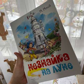 Книга Незнайка на Луне иллюстрации Челака Носов Николай: отзыв пользователя Детский Мир