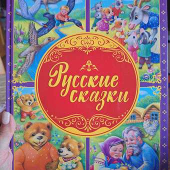 Книга УМка Русские сказки. Большая книга сказок: отзыв пользователя Детский Мир