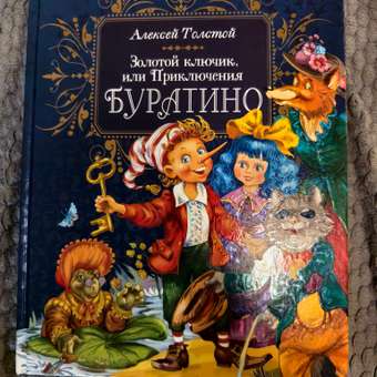 Книга Росмэн Золотой ключик, или Приключения БуратиноТолстой: отзыв пользователя Детский Мир