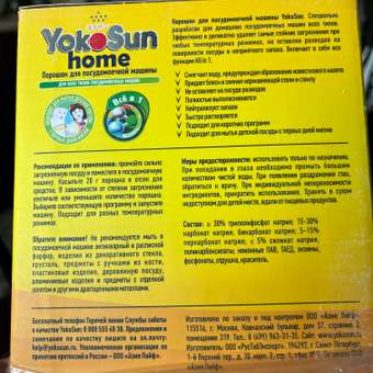 Порошок для посудомоечной машины YokoSun 1кг 4602009725463: отзыв пользователя Детский Мир