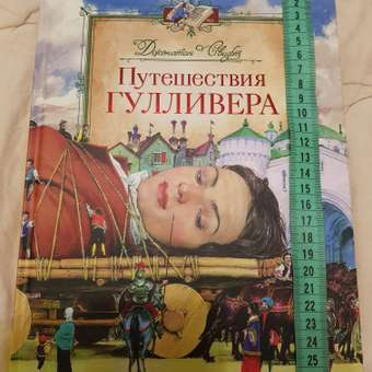 Книга Росмэн Путешествия Гулливера Свифт: отзыв пользователя Детский Мир