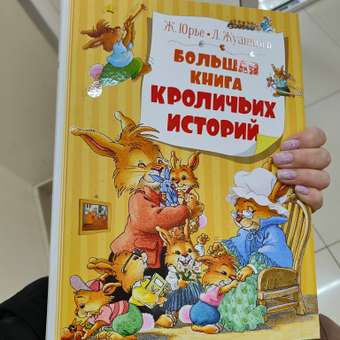 Книга Махаон Большая книга кроличьих историй: отзыв пользователя Детский Мир