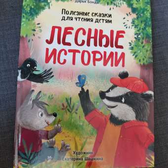 Книга Проф-Пресс Лесные истории. Полезные сказки для чтения детям: отзыв пользователя Детский Мир