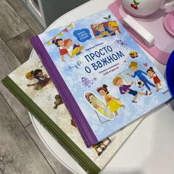 Книга ЭКСМО-ПРЕСС Просто о важном Вместе с Мирой и Гошей Учимся понимать себя и других: отзыв пользователя Детский Мир