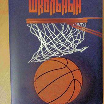 Дневник школьный Prof-Press Basketball 48 листов кожзам 1-11 класс: отзыв пользователя Детский Мир