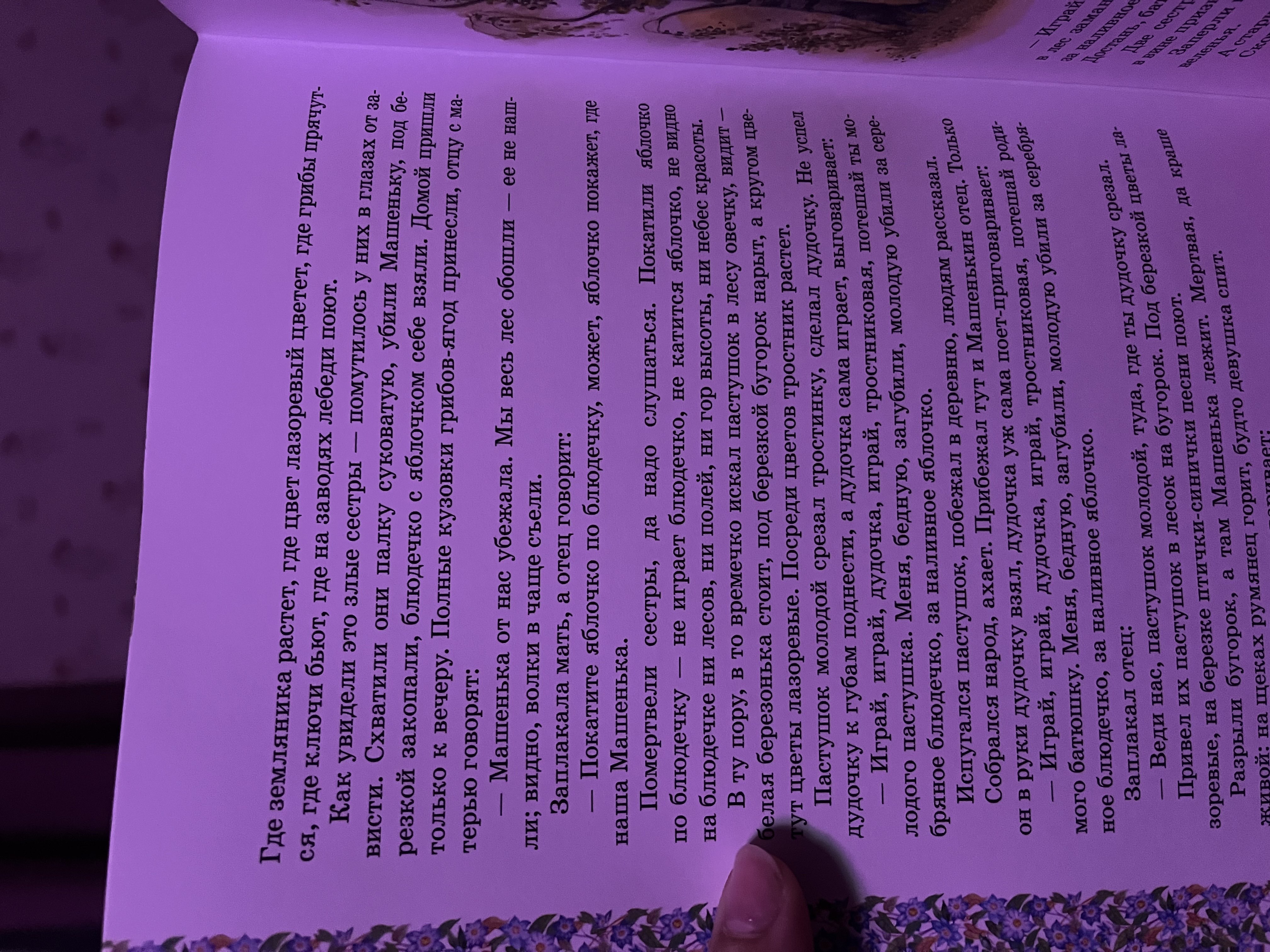 На вид большая , красочеая книга , но…..
Есть сказки в ней совсем не для детских ушей и глаз . Зачем травмировать детей . Сказка про синию бороду . На картинке лужа крови и умершие девушки . Скащка про наливное яблочко …..убили машеньку и закопали под березкой ! - вы в своем уме ?