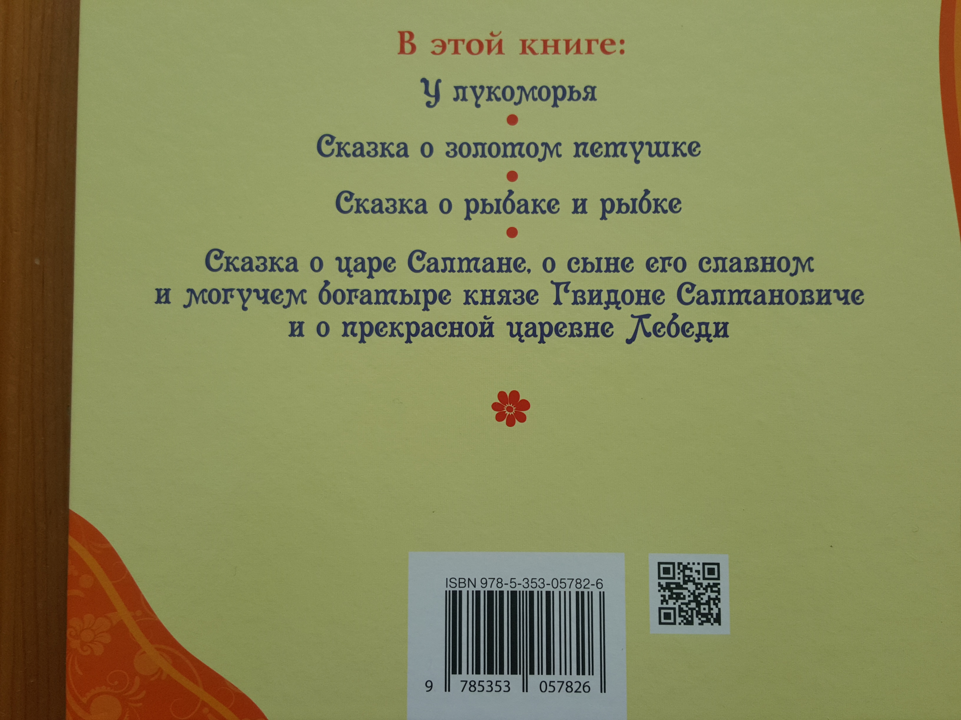 сама обложка выполнена красиво,твердый переплет,иллюстрации яркие,но содержание не соответсвует описанию книги,в реальности всего 4 сказки,отсутствуют произведения о мертвой царевне и о попе и его работнике Балде,расстроило и поэтому сняла сразу две звезды