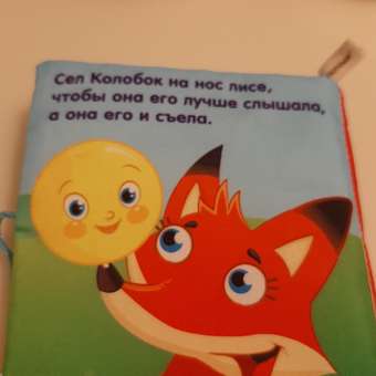 Книжка-шуршалка Крошка Я сказка «Колобок»: отзыв пользователя Детский Мир