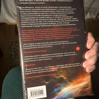 Книга ЭКСМО-ПРЕСС Задача трех тел Воспоминания о прошлом Земли 1: отзыв пользователя Детский Мир