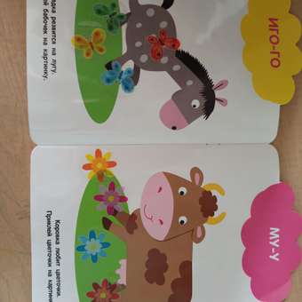 Книга СТРЕКОЗА Мои первые наклейки многоразовые 1 Домашние Животные: отзыв пользователя Детский Мир