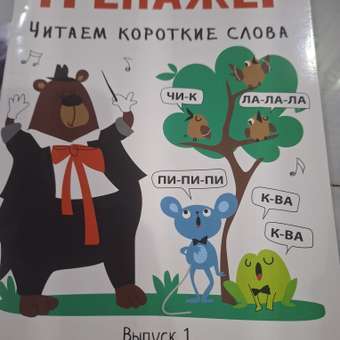 Книга СТРЕКОЗА Тренажёр Выпуск 1 Читаем короткие слова: отзыв пользователя Детский Мир