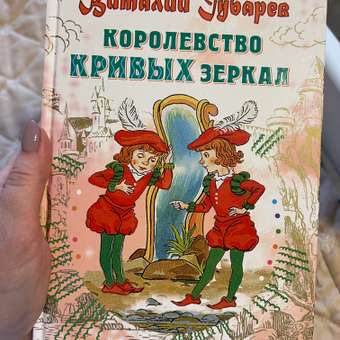 Книга АСТ Королевство кривых зеркал: отзыв пользователя Детский Мир