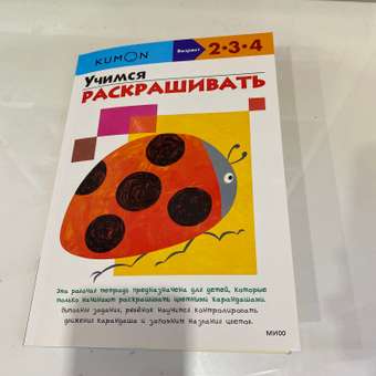 Книга KUMON Учимся раскрашивать: отзыв пользователя ДетМир