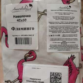 Наволочка Amarobaby Фламинго AMARO-5002-F: отзыв пользователя Детский Мир