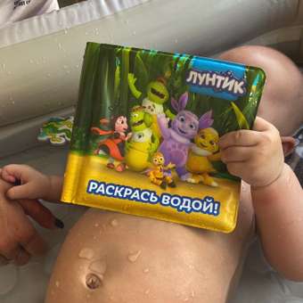 Игрушка для купания Жирафики книжка для ванной Лунтик и друзья. Раскрась водой: отзыв пользователя Детский Мир