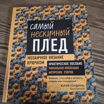 Книга ЭКСМО-ПРЕСС Самый нескучный плед Мозаичное вязание крючком: отзыв пользователя Детский Мир