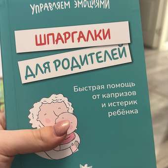 Книга Умница Книга- перевертыш. Шпаргалки для родителей. Дневник родителя: отзыв пользователя Детский Мир