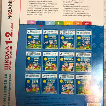 Полный годовой курс МОЗАИКА kids 12 книг( ШСГ 1-2 года): отзыв пользователя ДетМир