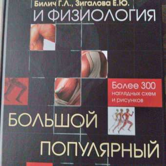 Книга ЭКСМО-ПРЕСС Анатомия и физиология Большой популярный атлас: отзыв пользователя Детский Мир