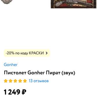 Пистолет Gonher Пиратский: отзыв пользователя ДетМир