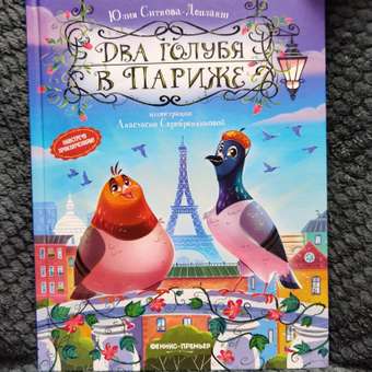 Книга Феникс Премьер Два голубя в Париже. Приключения для детей: отзыв пользователя Детский Мир