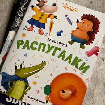 Книга Феникс Премьер Распугалки. Стихи для малышей: отзыв пользователя Детский Мир