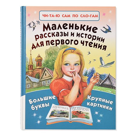 Книга АСТ Маленькие рассказы и истории для первого чтения