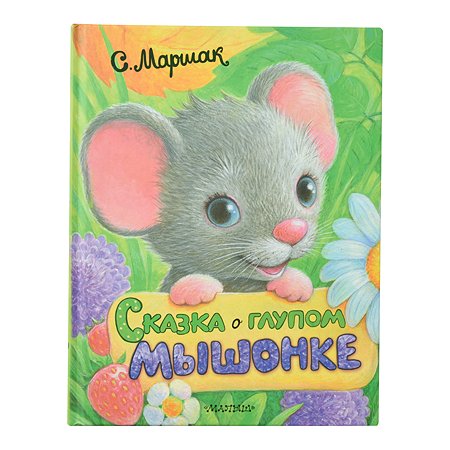 Книга АСТ Сказка о глупом мышонке
