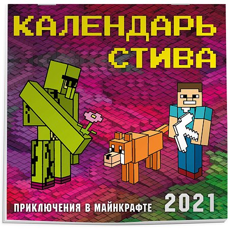Календарь Эксмо Стива 2021 Приключения в Майнкрафте 300х300