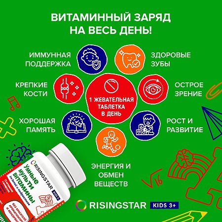 Биологически активная добавка Risingstar Умные мультивитамины детские 60таблеток - фото 11