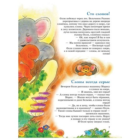 Книга Эксмо 301 история о забавных слонах - фото 8