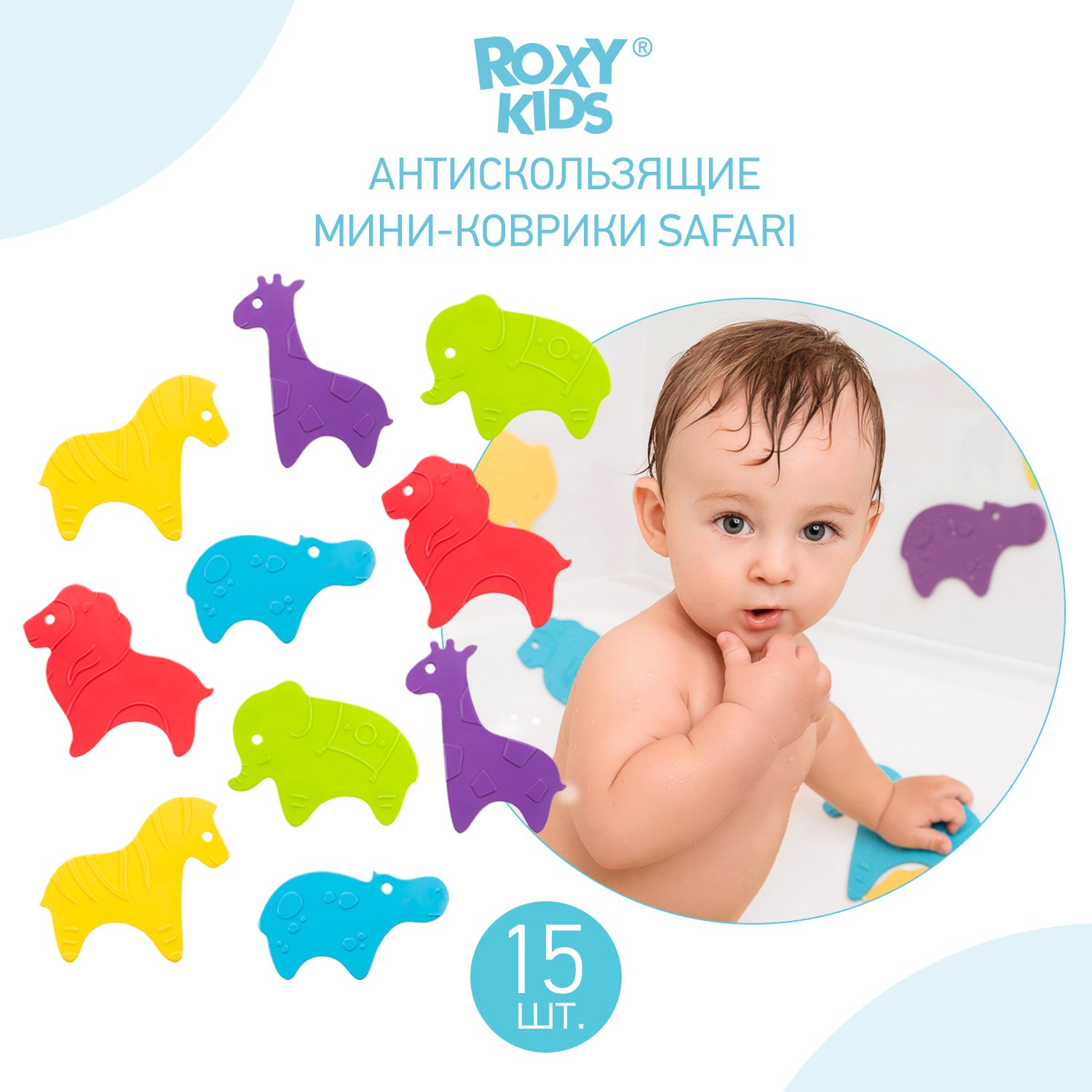 Набор мини-ковриков для ванны ROXY-KIDS Safari антискользящие 15шт RBM-015-SF - фото 5