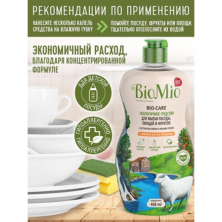 Экологичное средство для мытья посуды, овощей и фруктов BioMio BIO-CARE (с эфирным маслом мандарина и экстрактом хлопка) 450 мл - фото 5