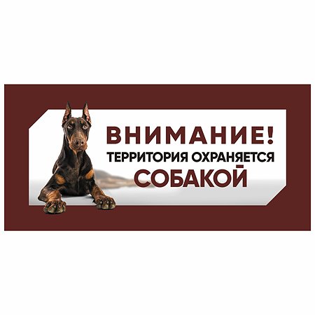 Табличка для собак Gamma Охраняется собакой Доберман