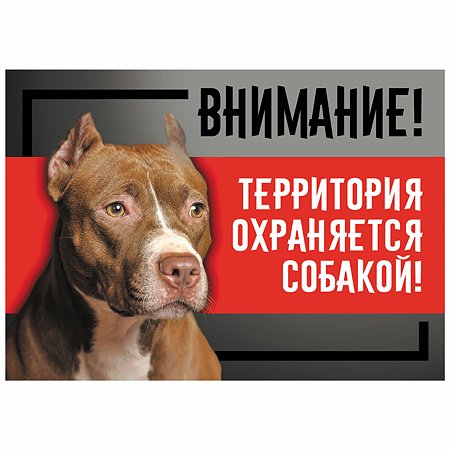 Табличка для собак Gamma Охраняется собакой Cтаффордширский терьер