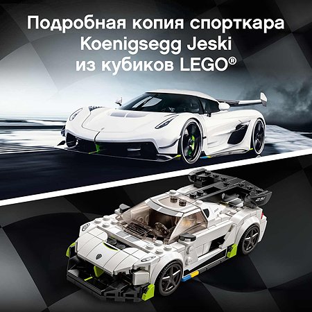 Конструктор LEGO Speed Champions Koenigsegg Jesko 76900 - фото 7