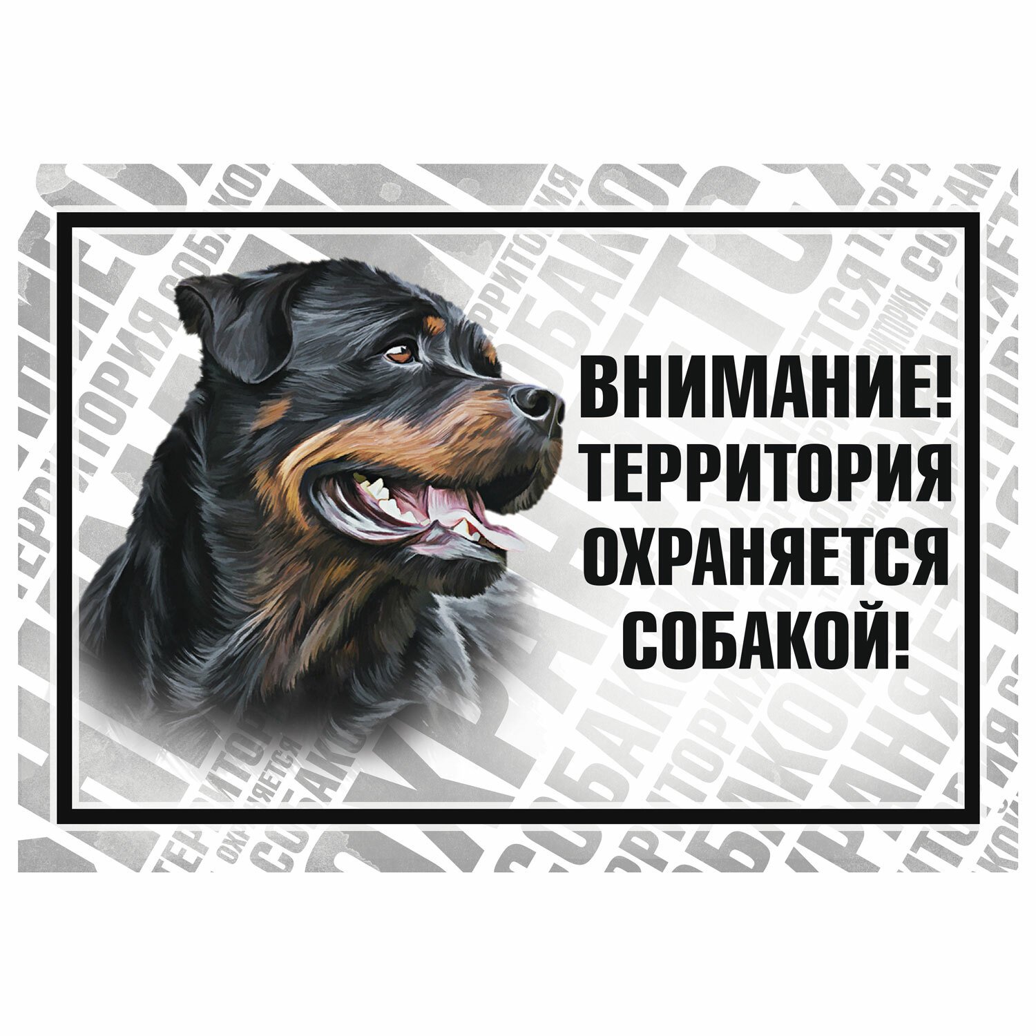 Табличка для собак Gamma Охраняется собакой Ротвейлер - фото 1