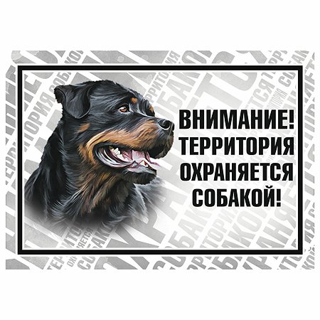 Табличка для собак Gamma Охраняется собакой Ротвейлер