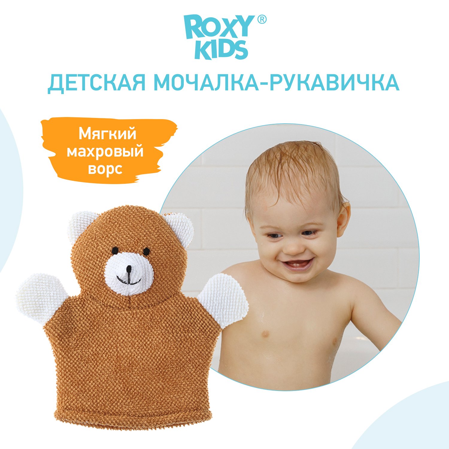 Мочалка-рукавичка ROXY-KIDS детская мягкая для купания малышей Baby Bear - фото 2