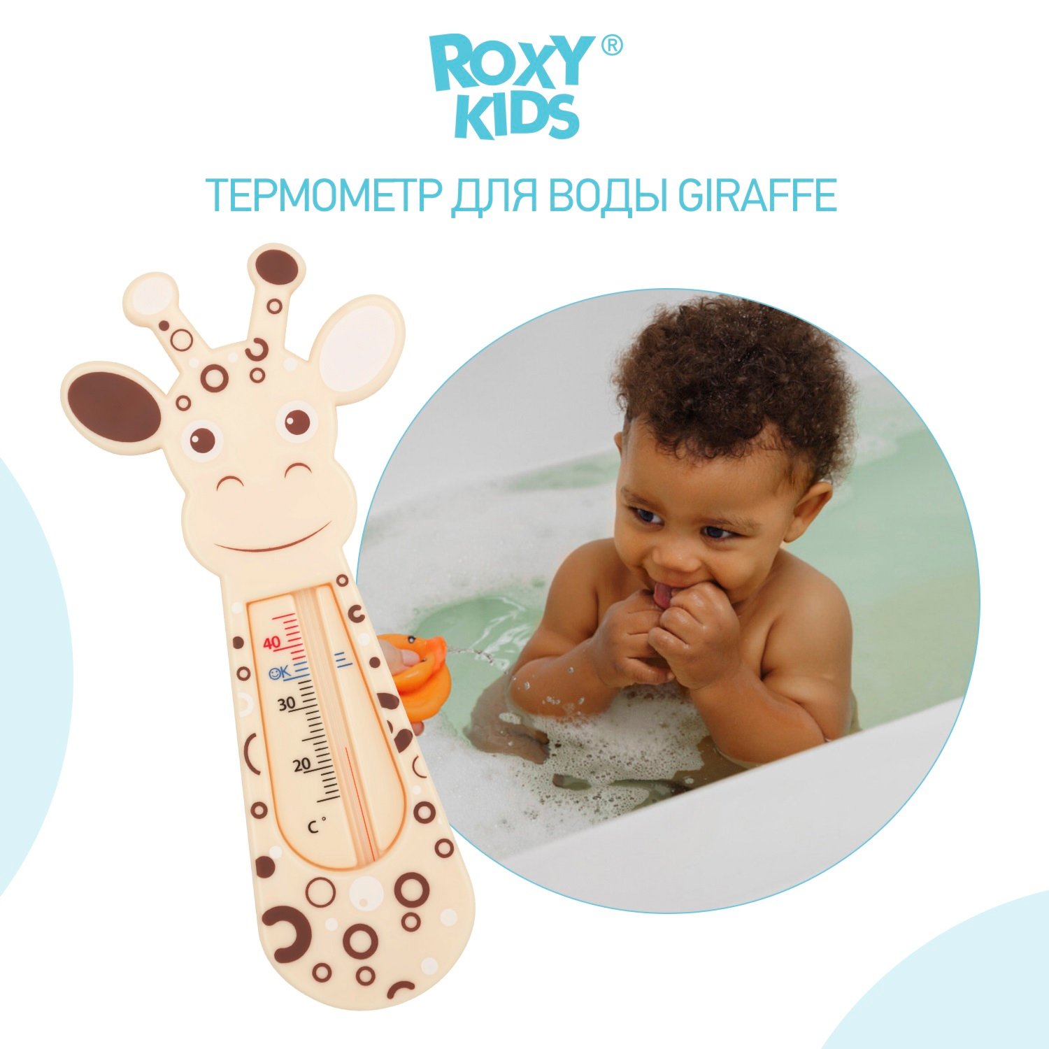 Термометр детский для воды ROXY-KIDS Giraffe для купания в ванночке - фото 2