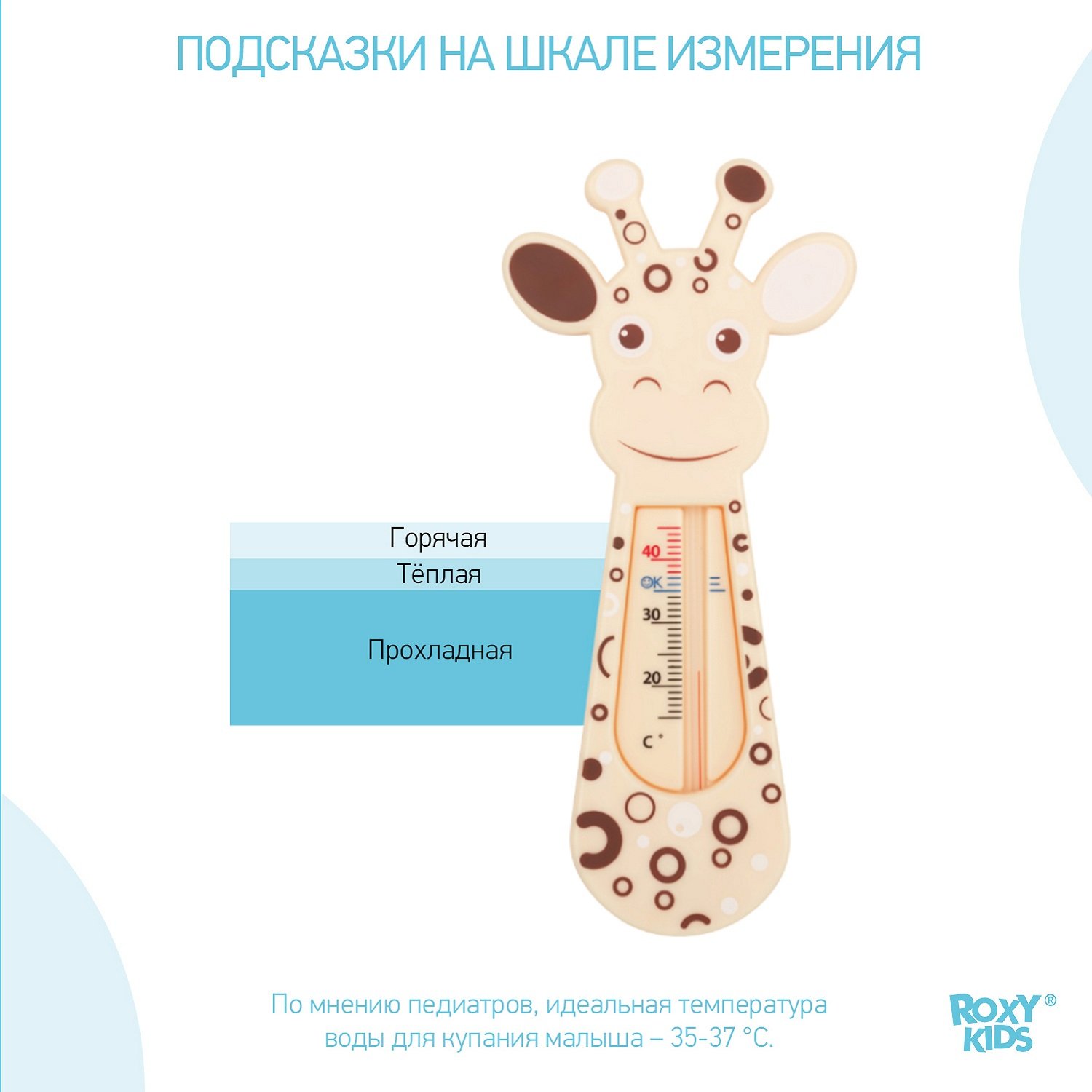 Термометр детский для воды ROXY-KIDS Giraffe для купания в ванночке - фото 4