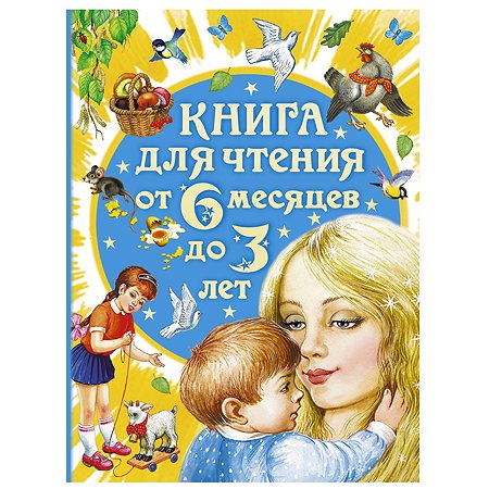 Книга для чтения от 6 месяцев до 3 лет АСТ Цыганков И.