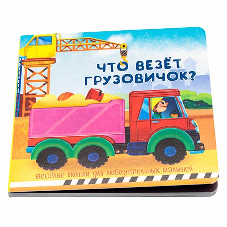 Книжка BimBiMon с двойными окошками Что везёт грузовичок