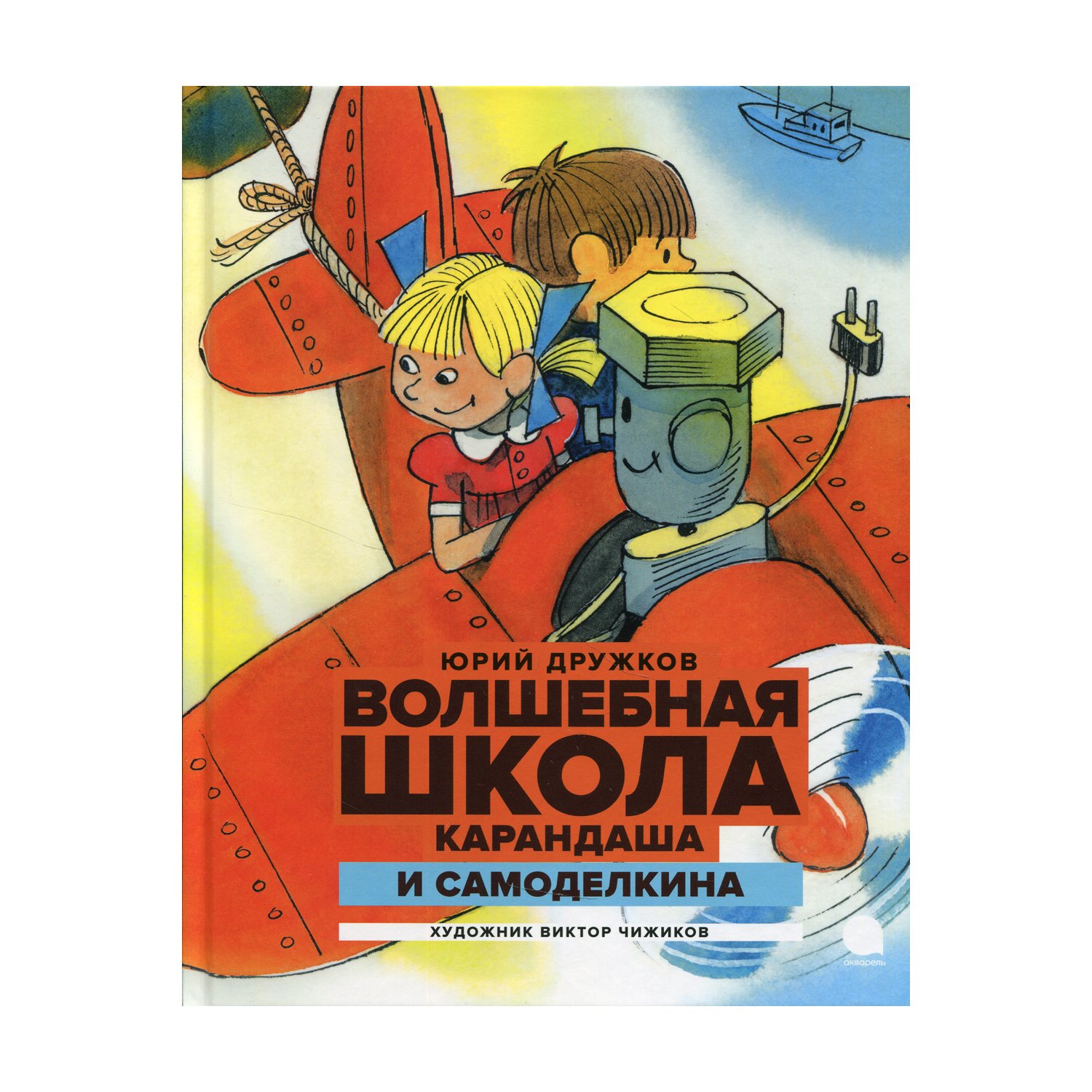 Юрий дружков Волшебная школа карандаша и Самоделкина