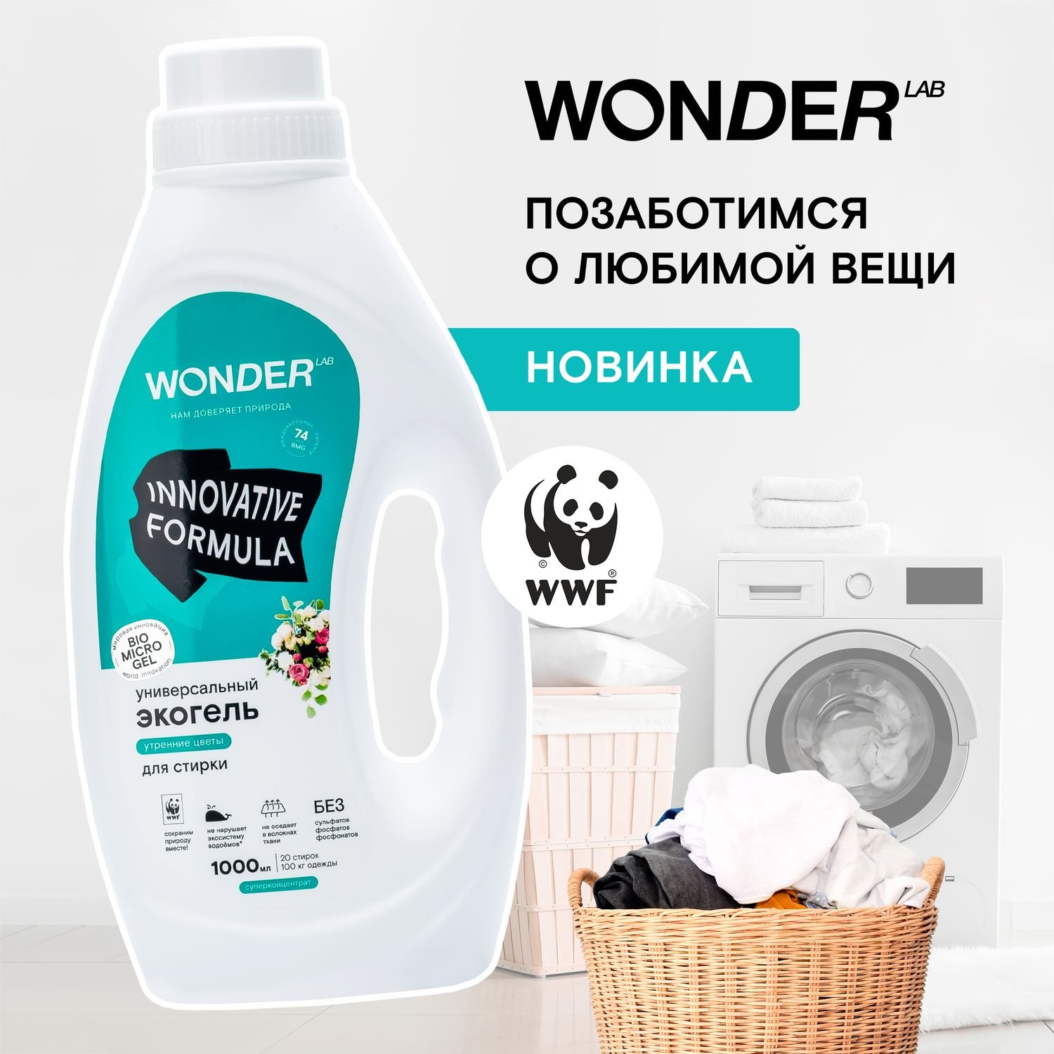 Гель для стирки wonder. Wonder гель для стирки. Гель для стирки Мирра. Гель для стирки белого и цветного белья Wonder Lab 1л. Wonder Lab кондиционер.