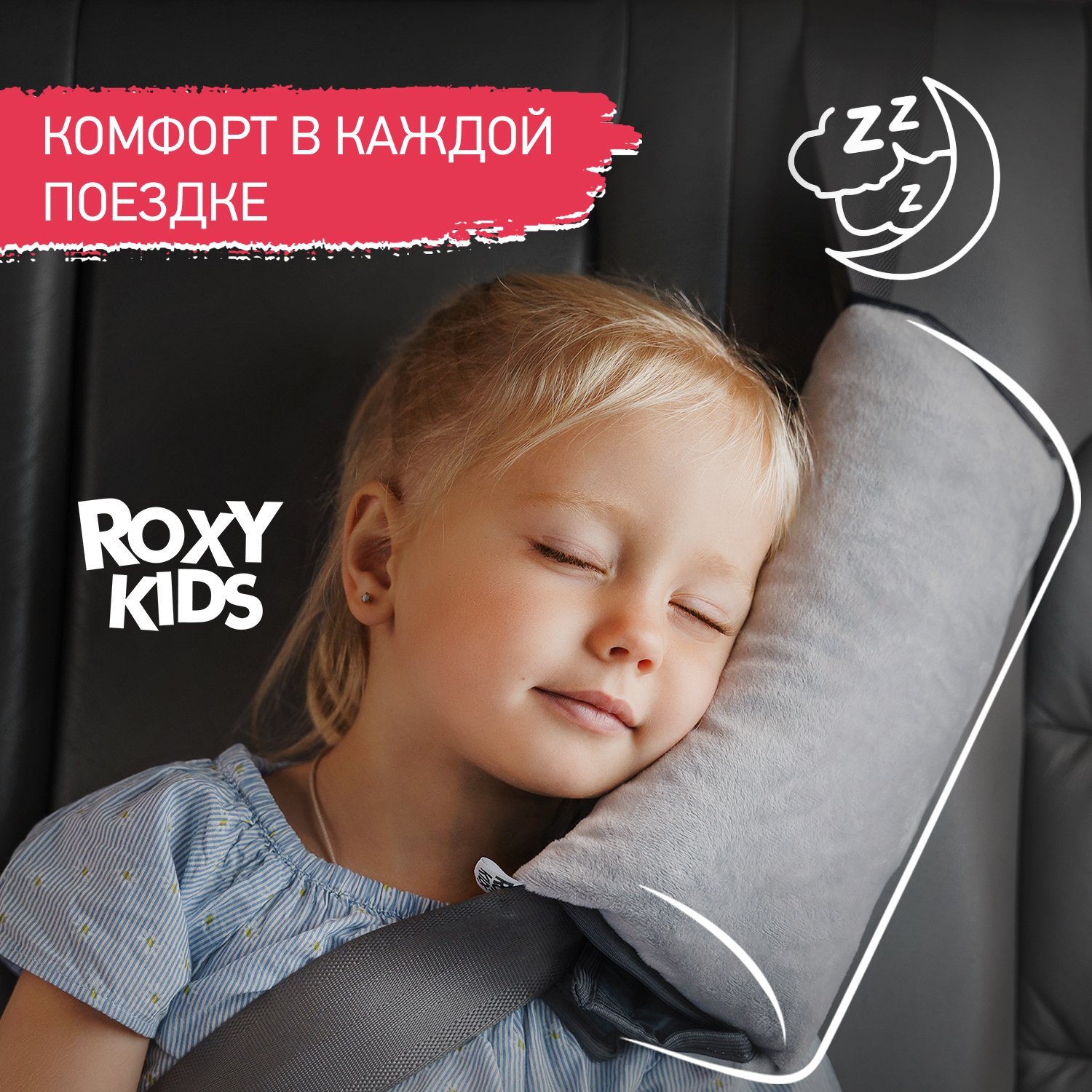 Подушка автомобильная ROXY-KIDS на ремень безопасности детская для путешествий в дорогу - фото 2